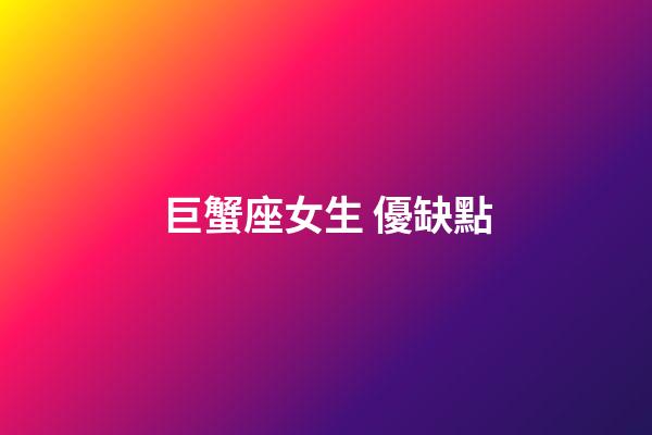 巨蟹座女生 優缺點-第1張-星座運勢-玄機派
